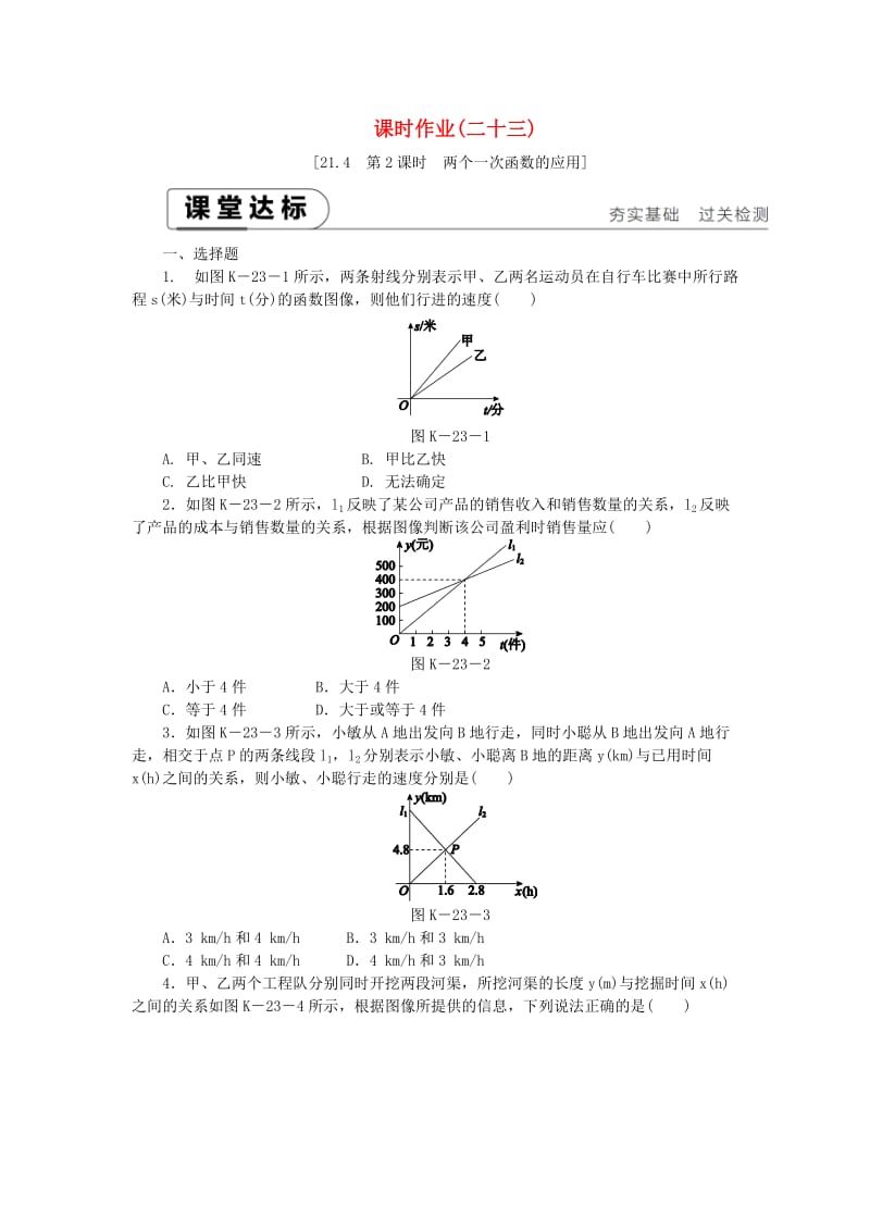 2019年春八年级数学下册第二十一章一次函数21.4一次函数的应用第2课时两个一次函数的应用练习新版冀教版.doc_第1页