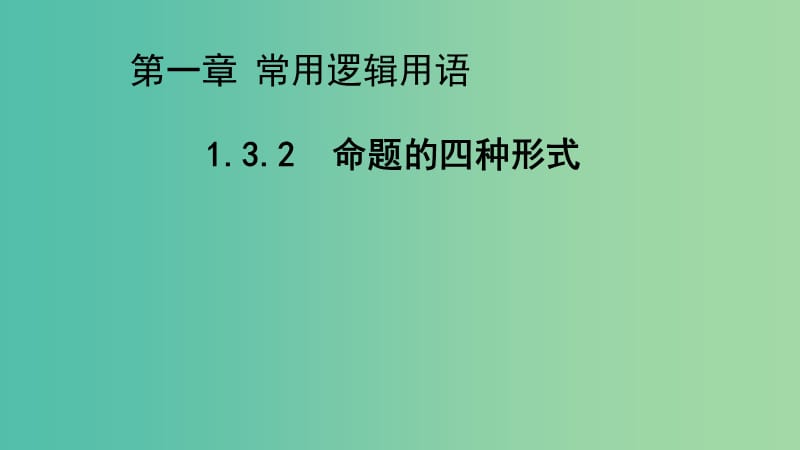 2020版高中數(shù)學(xué) 第一章常用邏輯用語(yǔ) 1.3.2 命題的四種形式（第1課時(shí)）課件 新人教B版選修2-1.ppt_第1頁(yè)