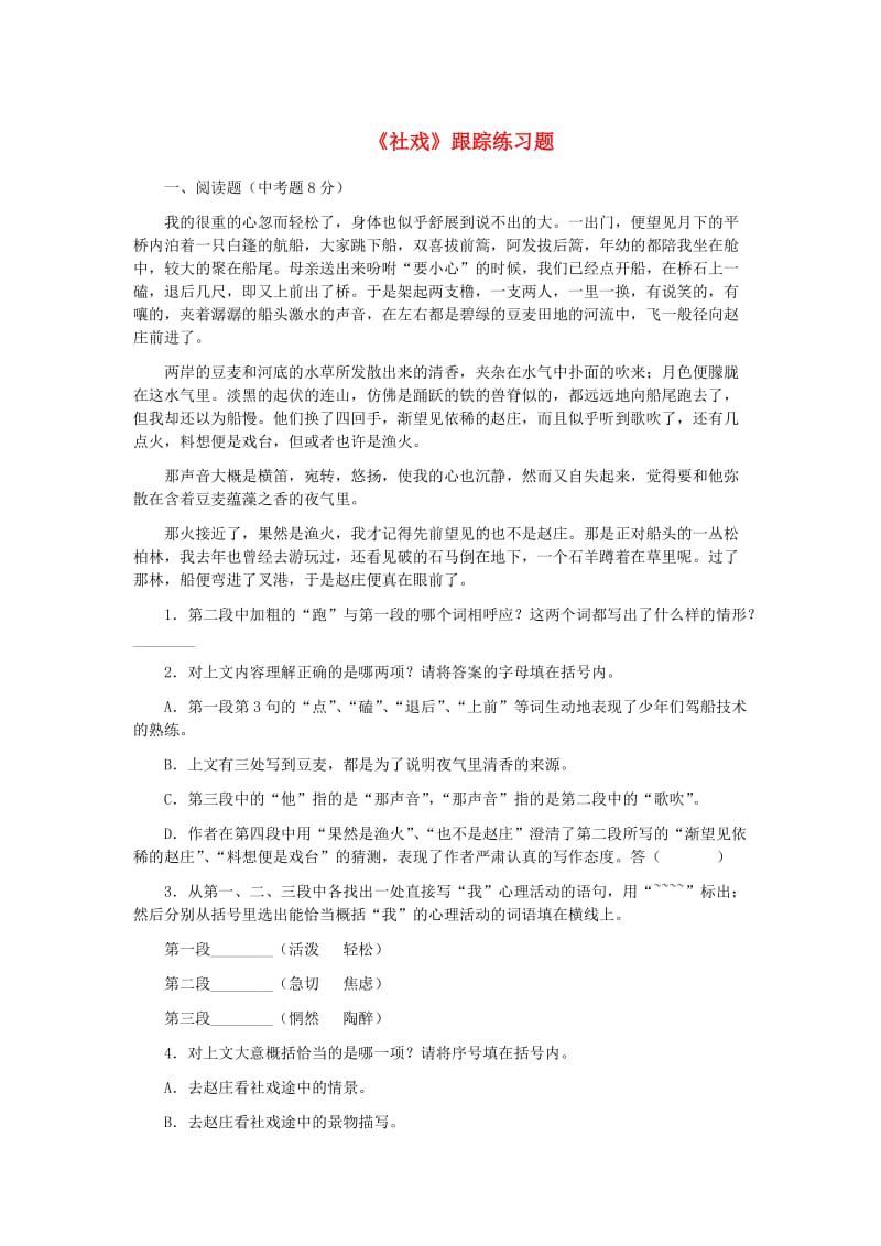 七年级语文下册 第一单元 1《社戏》跟踪练习题 冀教版.doc_第1页