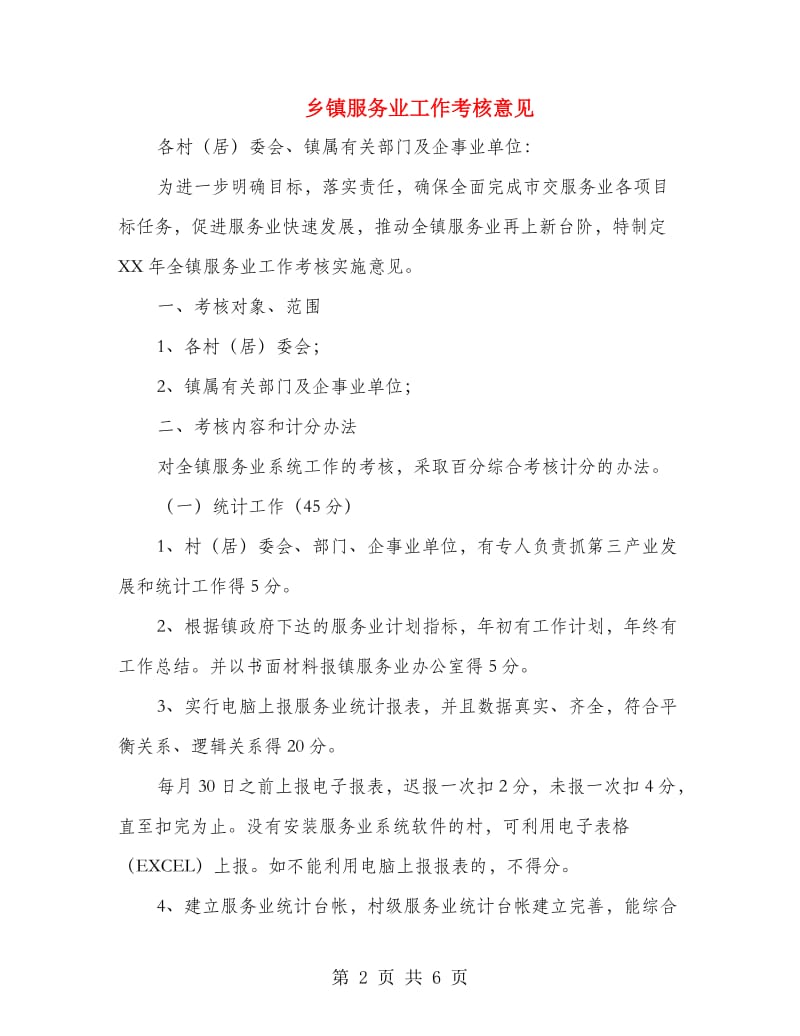 乡镇服务业工作考核意见.doc_第2页