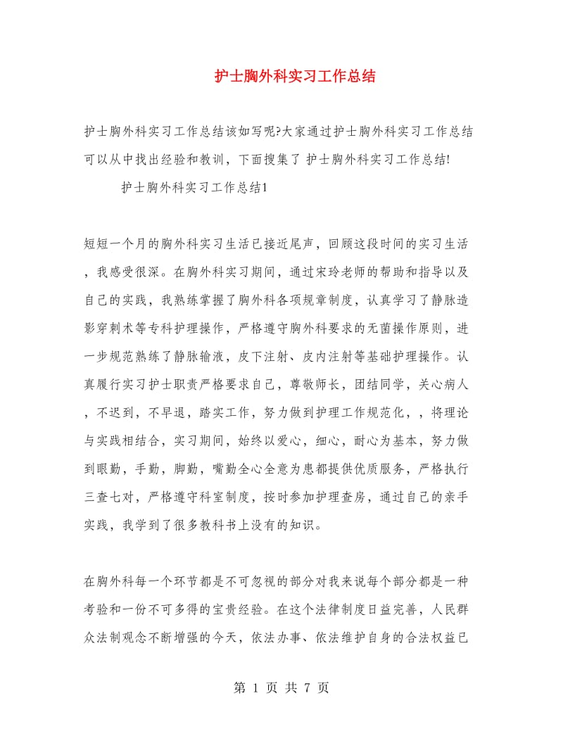 护士胸外科实习工作总结.doc_第1页