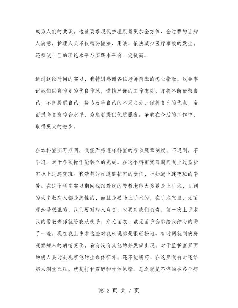 护士胸外科实习工作总结.doc_第2页