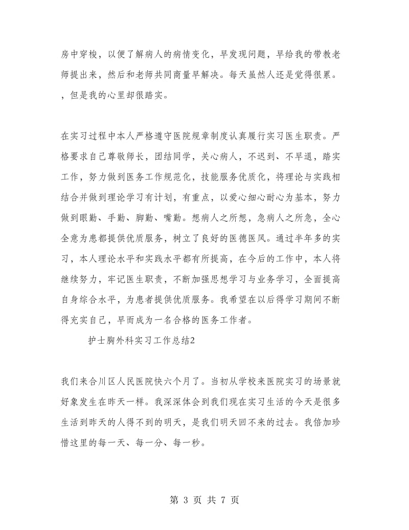 护士胸外科实习工作总结.doc_第3页