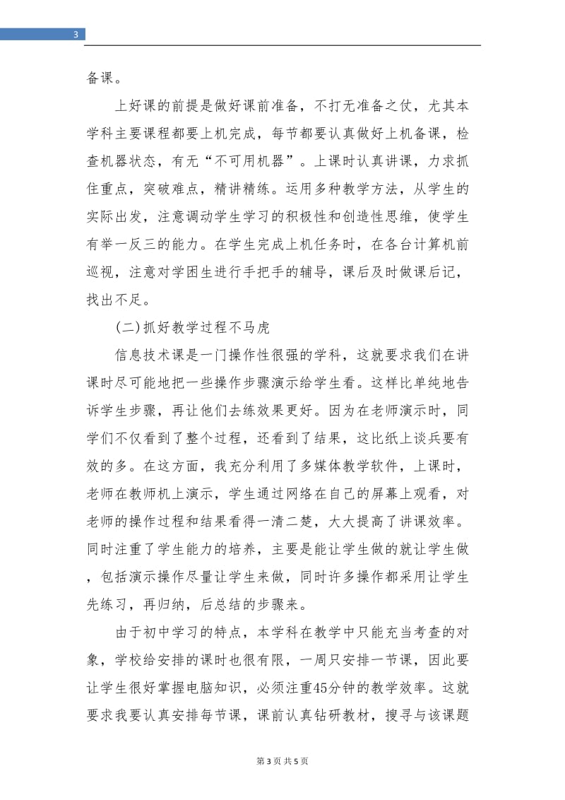 初中计算机教师年终总结.doc_第3页