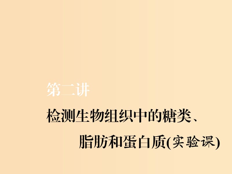 （新课改省份专用）2020版高考生物一轮复习 第一单元 第二讲 检测生物组织中的糖类、脂肪和蛋白质（实验课）课件.ppt_第1页