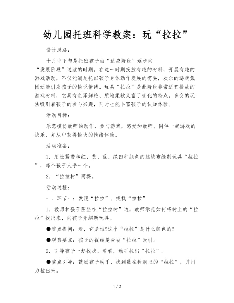 幼儿园托班科学教案：玩“拉拉”.doc_第1页