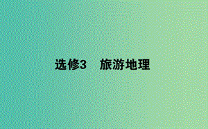 2020版高考地理一輪復(fù)習(xí) 旅游地理課件 新人教版選修3.ppt