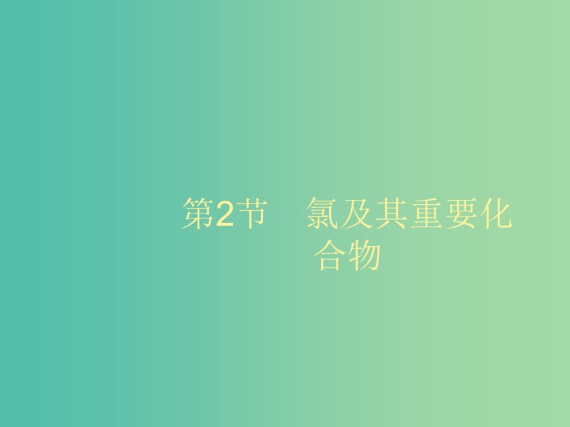 2020版高考化學(xué)大一輪復(fù)習(xí) 第1單元 認識化學(xué)科學(xué) 第2節(jié) 氯及其重要化合物課件 魯科版.ppt_第1頁