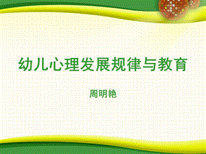 幼兒心理發(fā)展規(guī)律與.ppt