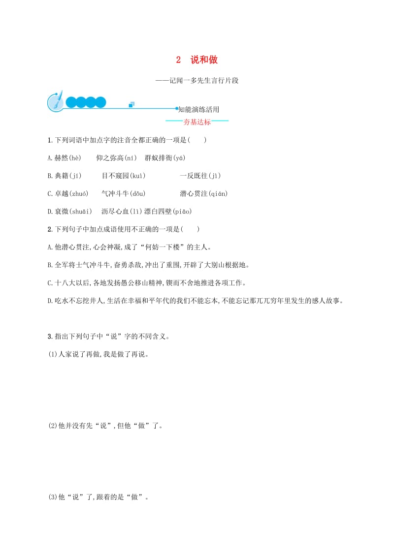 2019年春七年级语文下册 第一单元 2 说和做-记闻一多先生言行片段知能演练活用 （新版）新人教版.doc_第1页