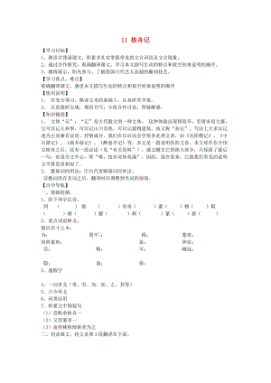 2019年春八年級(jí)語(yǔ)文下冊(cè) 第三單元 11 核舟記學(xué)案 新人教版.doc