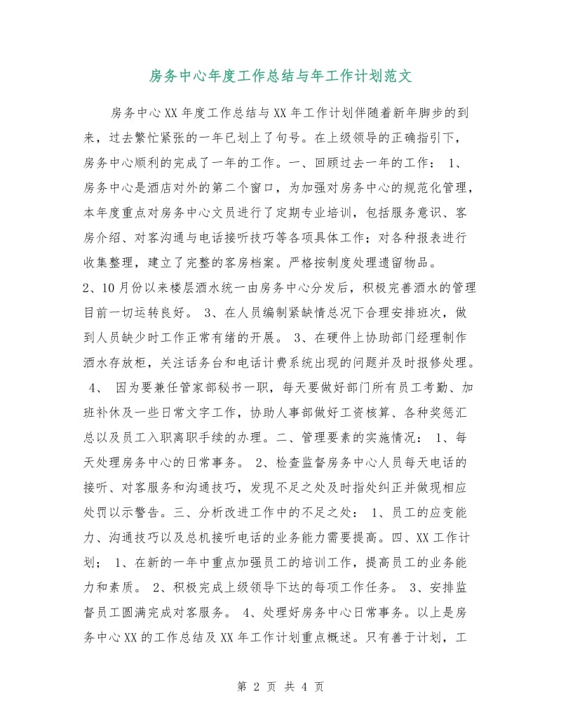 房务中心年度工作总结与年工作计划范文.doc_第2页