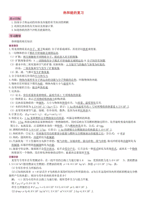 2018-2019九年級物理全冊 第十四章 內(nèi)能的利用（熱和能的復(fù)習(xí)）學(xué)案 （新版）新人教版.doc