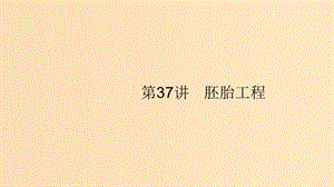 （浙江專用）2020版高考生物大一輪復(fù)習(xí) 第十一部分 現(xiàn)代生物科技專題 37 胚胎工程課件.ppt