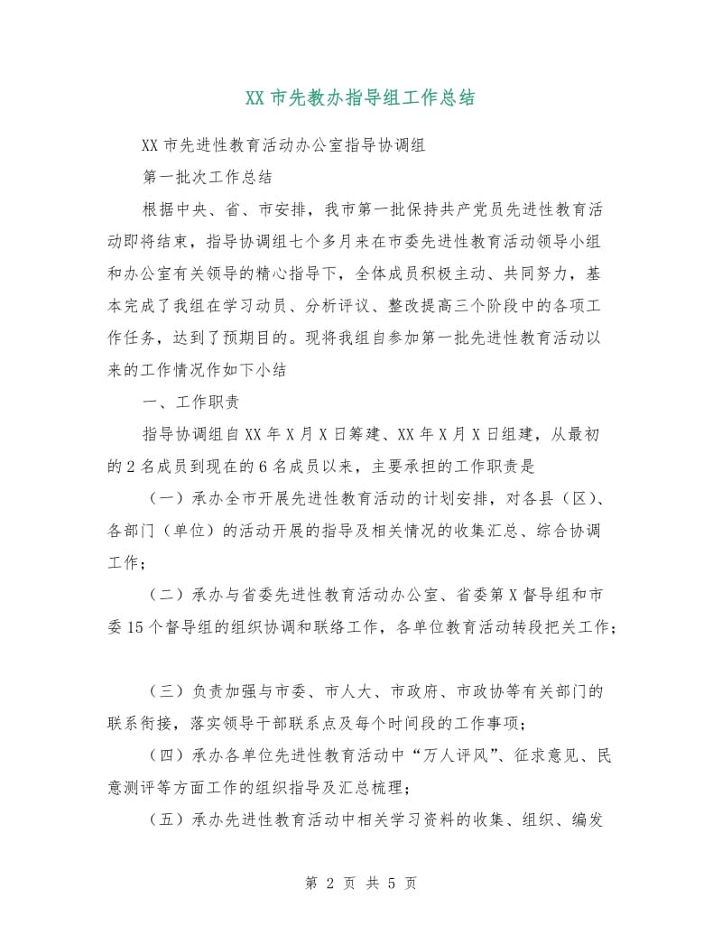 XX市先教办指导组工作总结.doc_第2页