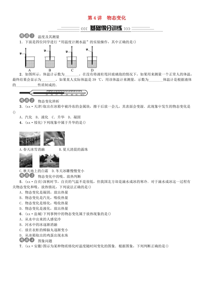 2019年中考物理总复习 第4讲 物态变化习题.doc_第1页