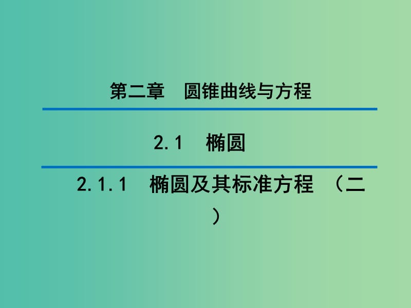 2020版高中數(shù)學(xué) 第二章 圓錐曲線與方程 2.1.1 橢圓及其標(biāo)準(zhǔn)方程（二）（第1課時(shí)）課件 新人教B版選修1 -1.ppt_第1頁