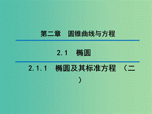 2020版高中數(shù)學(xué) 第二章 圓錐曲線與方程 2.1.1 橢圓及其標(biāo)準(zhǔn)方程（二）（第1課時）課件 新人教B版選修1 -1.ppt