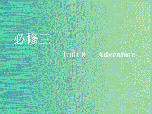 2020版高考英語(yǔ)一輪復(fù)習(xí) Unit 8 Adventure課件 北師大版必修3.ppt