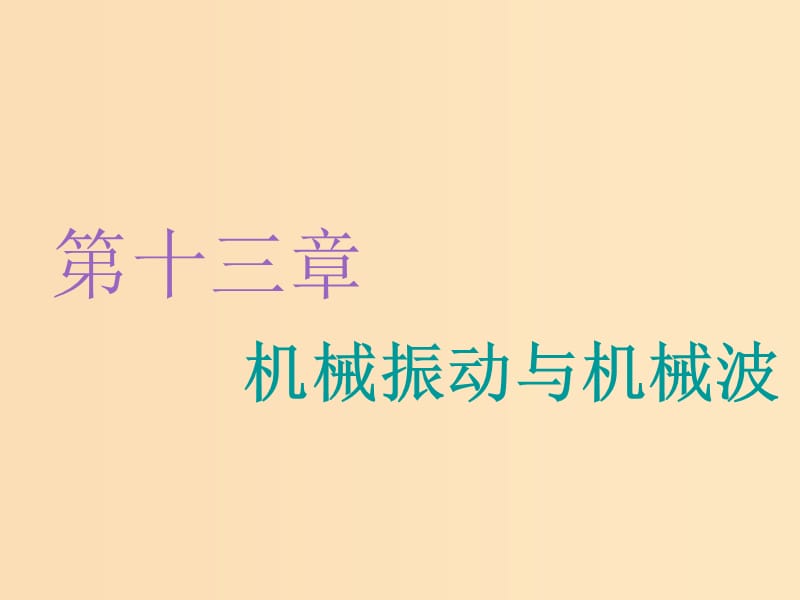 （新课改省份专用）2020版高考物理一轮复习 第十三章 第1节 机械振动课件.ppt_第1页