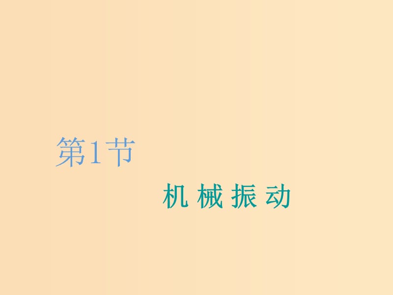 （新课改省份专用）2020版高考物理一轮复习 第十三章 第1节 机械振动课件.ppt_第3页