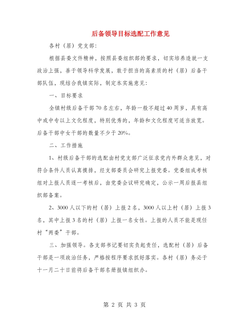 后备领导目标选配工作意见.doc_第2页