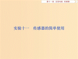 （江蘇專用）2020版高考物理大一輪復(fù)習(xí) 第十一章 交變電流 傳感器 實(shí)驗(yàn)十一 傳感器的簡(jiǎn)單使用課件.ppt