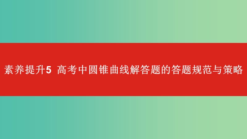 2020版高考數(shù)學(xué)大一輪復(fù)習(xí) 素養(yǎng)提升5 高考中圓錐曲線解答題的答題規(guī)范與策略課件 文.ppt_第1頁(yè)