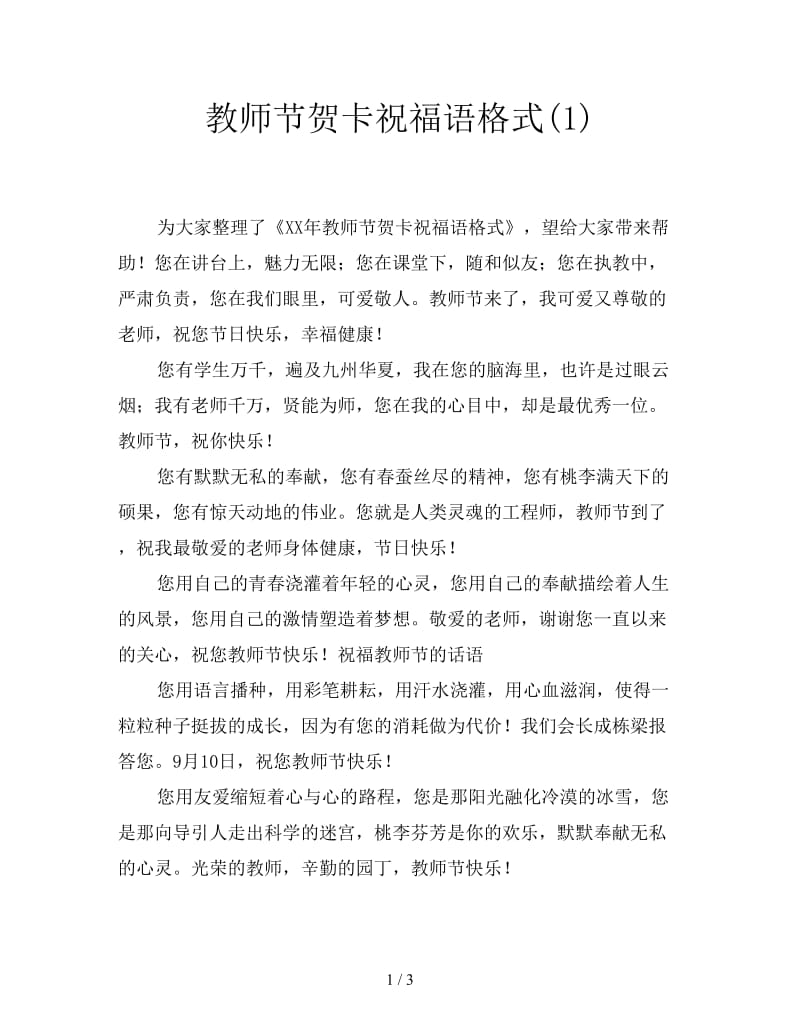 教师节贺卡祝福语格式(1).doc_第1页