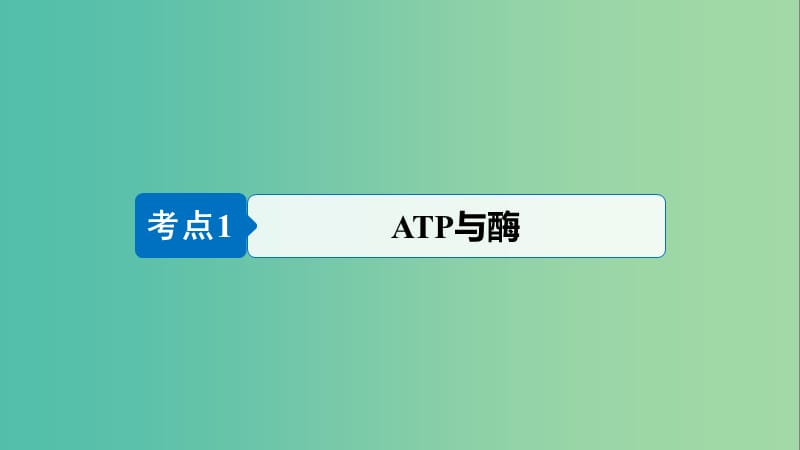 （浙江专用）2019版高考生物大二轮复习 专题二 ATP、酶与物质运输 考点1 ATP与酶课件.ppt_第1页