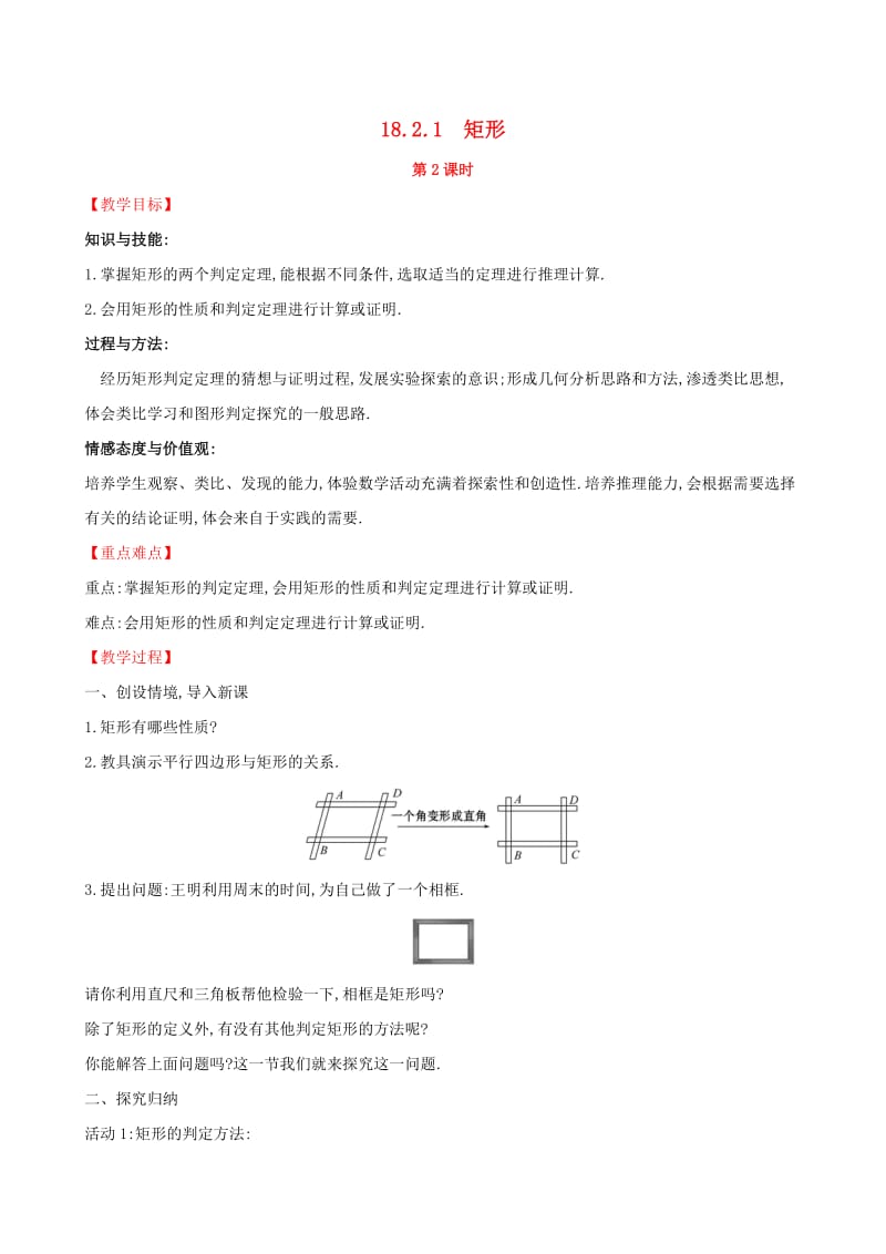 2019版八年级数学下册第十八章平行四边形18.2特殊的平行四边形18.2.1矩形第2课时教案 新人教版.doc_第1页