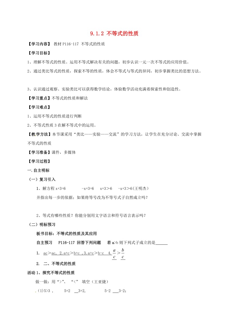 七年级数学下册 第九章 不等式与不等式组 9.1.2 不等式的性质（1）学案新人教版.doc_第1页