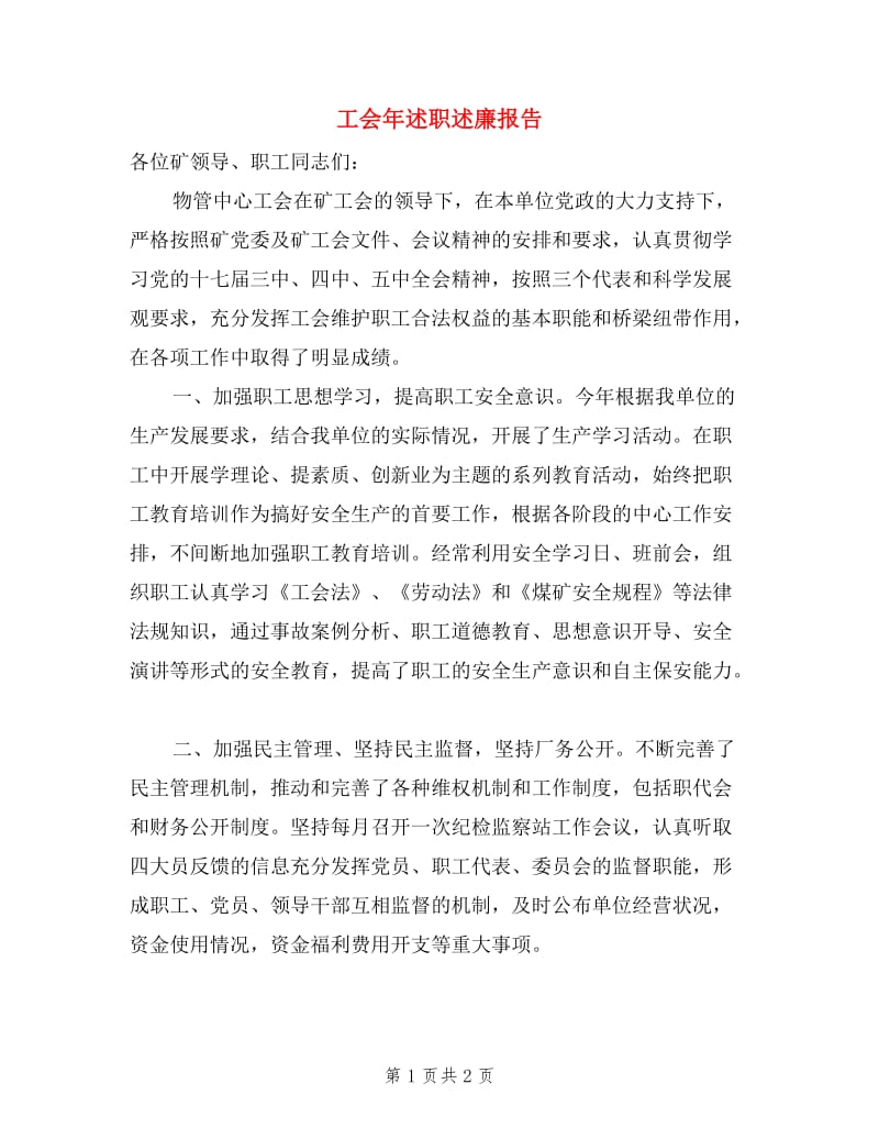 工会年述职述廉报告.doc_第1页