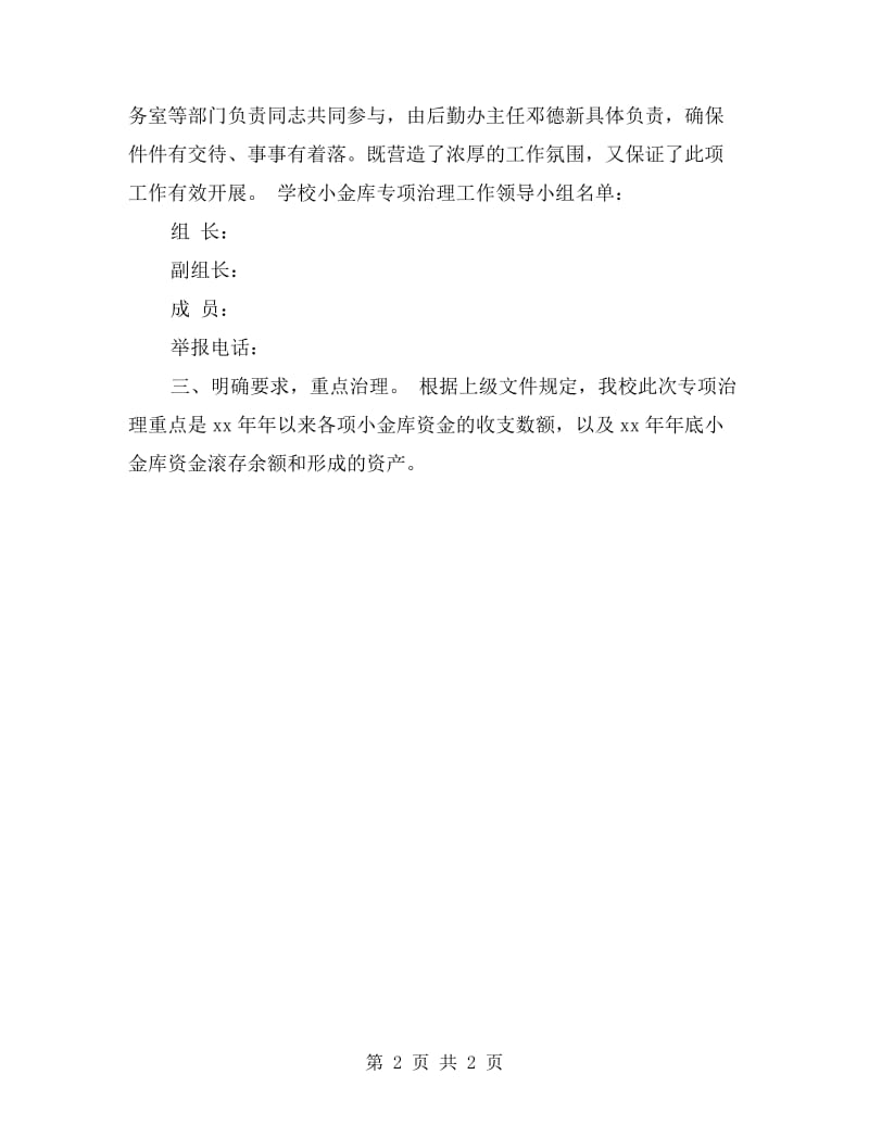 学校治理小金库自查自纠报告.doc_第2页