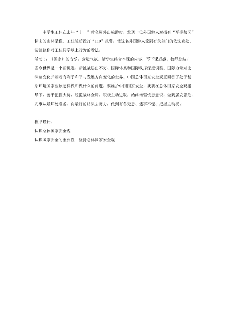 八年级道德与法治上册 第四单元 维护国家利益 第九课 树立总体国家安全观 第1框 认识总体国家安全观教案 新人教版.doc_第2页