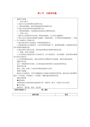 九年級物理上冊 第一章 第2節(jié) 內(nèi)能和熱量教案 （新版）教科版.doc