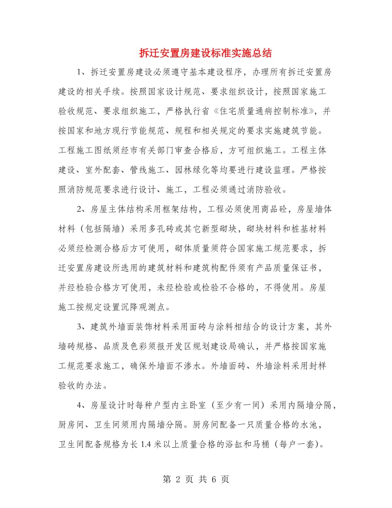 拆迁安置房建设标准实施总结.doc_第2页