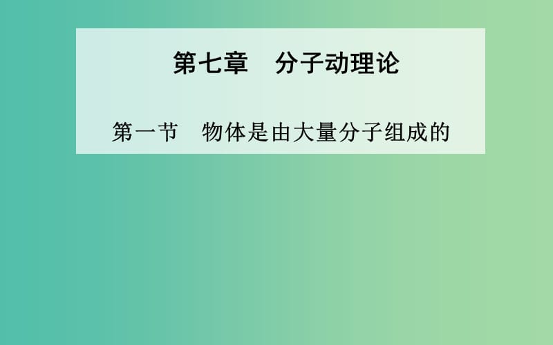 高中物理 第七章 第一節(jié) 物體是由大量分子組成的課件 新人教版選修3-3.ppt_第1頁(yè)