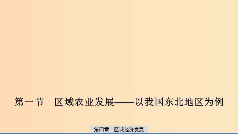 2019-2020版高中地理 第四章 區(qū)域經濟發(fā)展 第一節(jié) 區(qū)域農業(yè)發(fā)展——以我國東北地區(qū)為例 課時1 地理條件 農業(yè)布局特點課件 新人教版必修3.ppt_第1頁