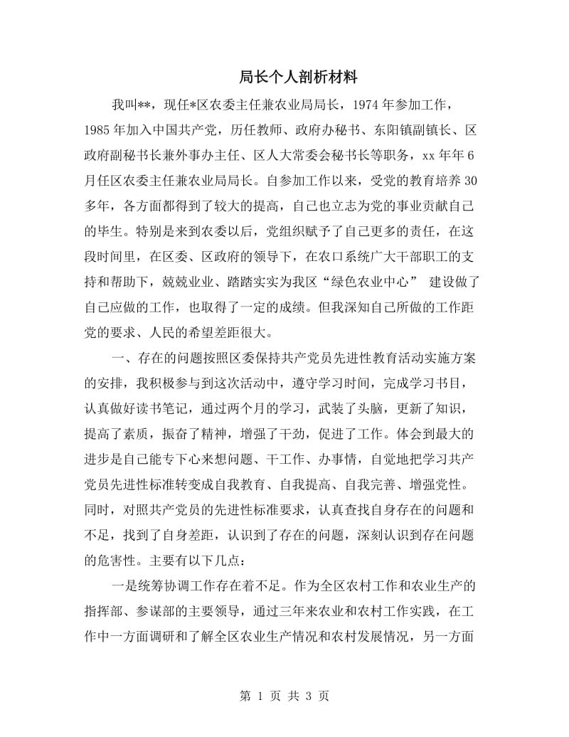 局长个人剖析材料.doc_第1页