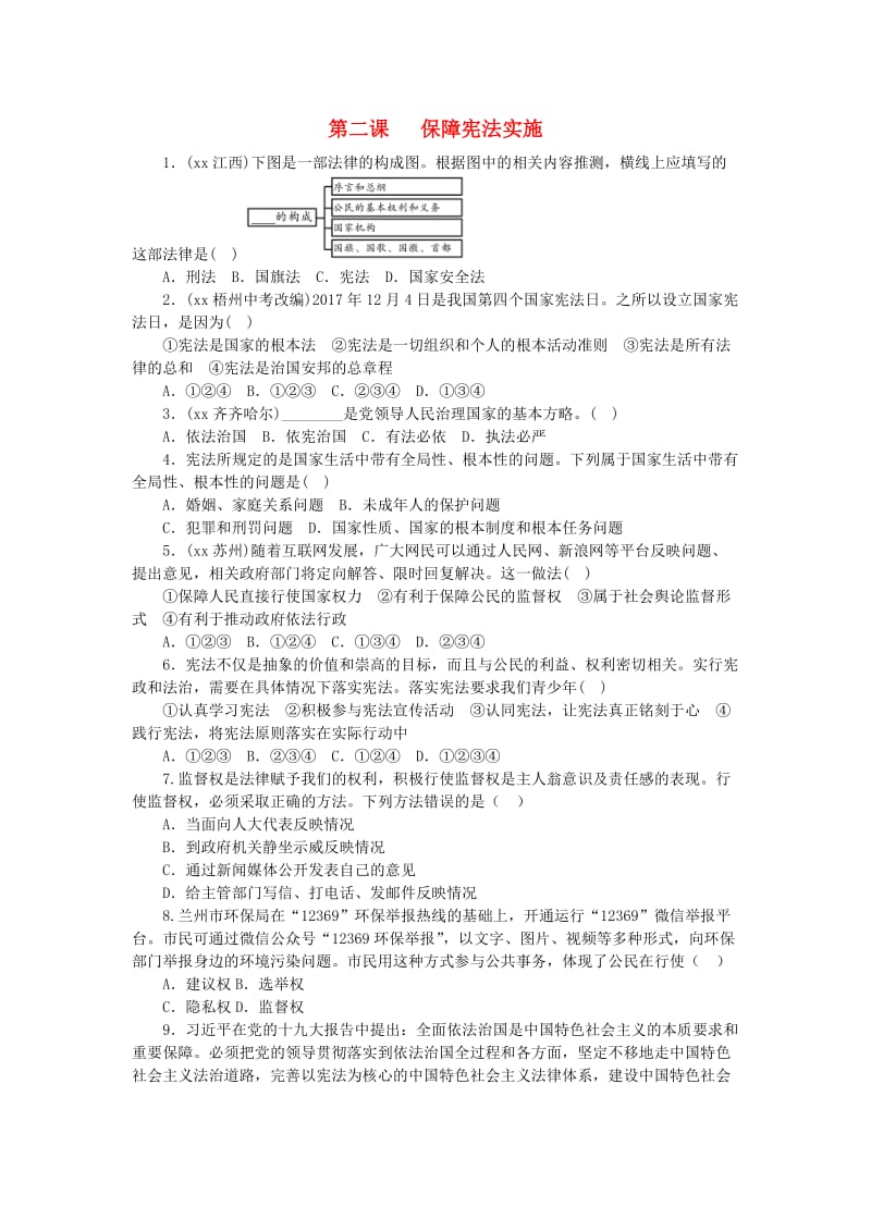 八年级道德与法治下册 第一单元 坚持宪法至上 第二课 保障宪法实施同步试题 新人教版.doc_第1页