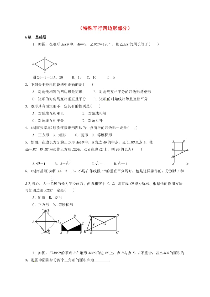 中考数学一轮复习 各知识点练习题分层设计十八（特殊平行四边形部分） 鲁教版.doc_第1页