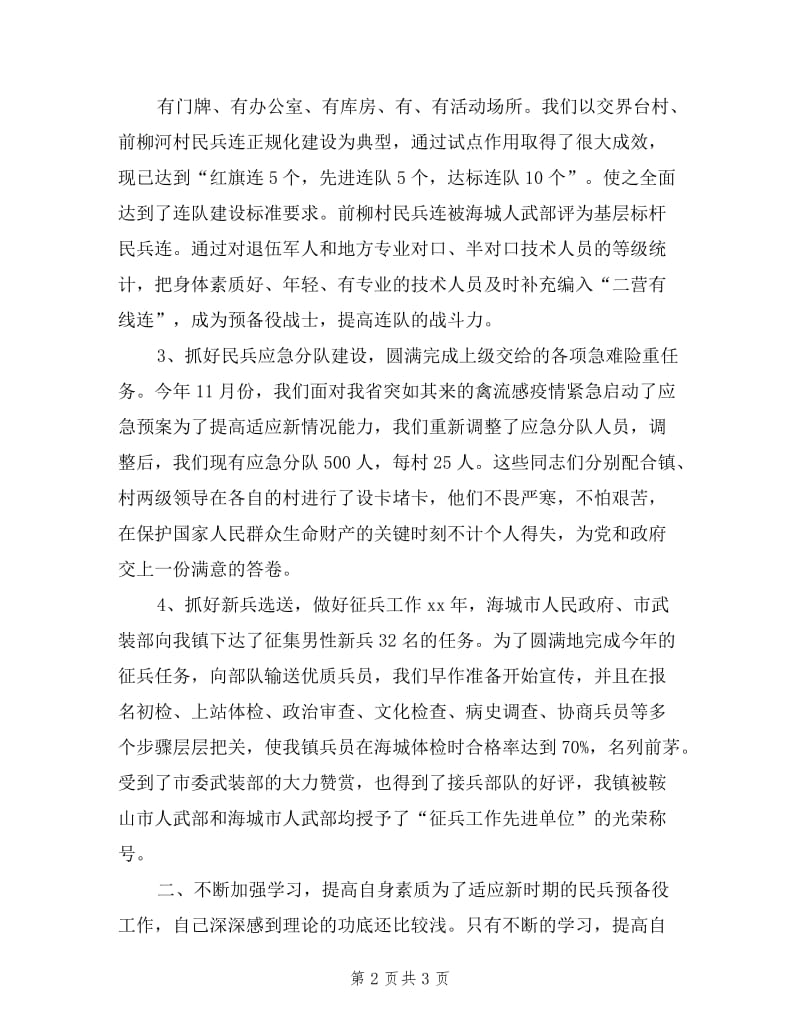 乡镇武装部长个人的述职报告.doc_第2页