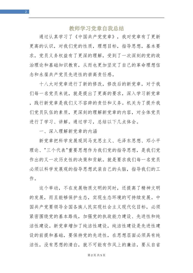 教师学习党章自我总结.doc_第2页