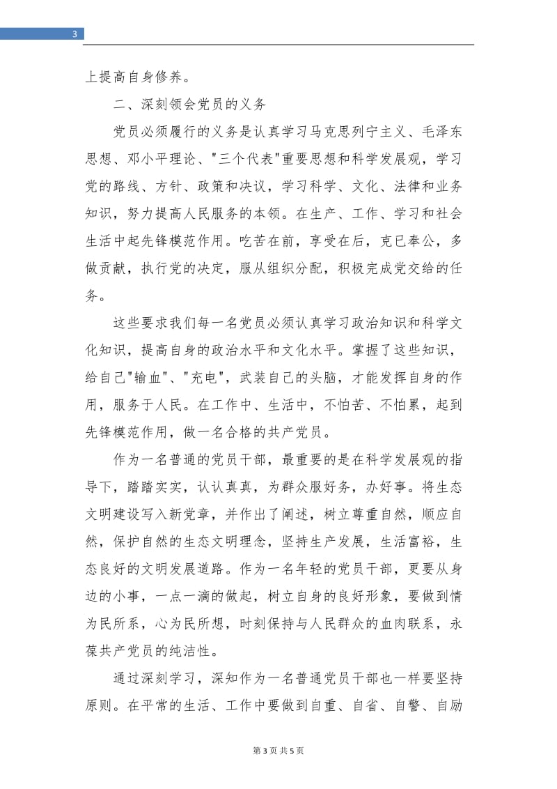 教师学习党章自我总结.doc_第3页