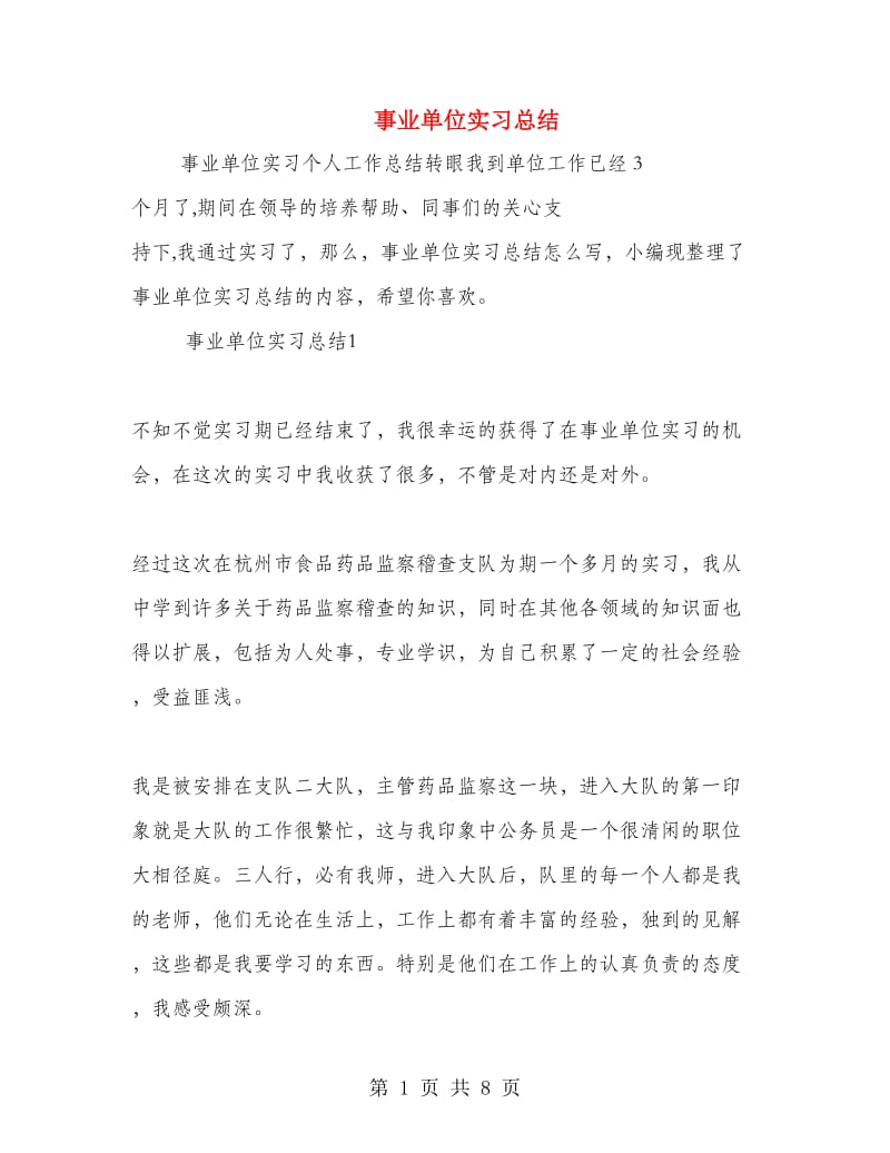 事业单位实习总结.doc_第1页