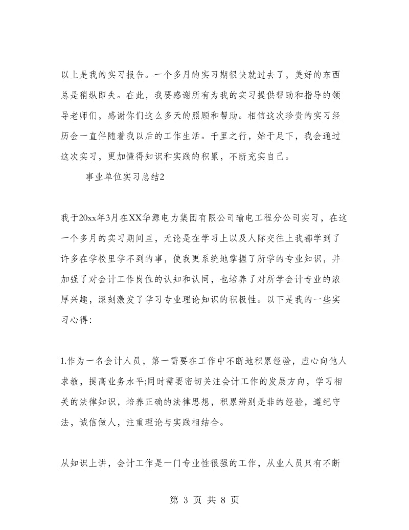 事业单位实习总结.doc_第3页