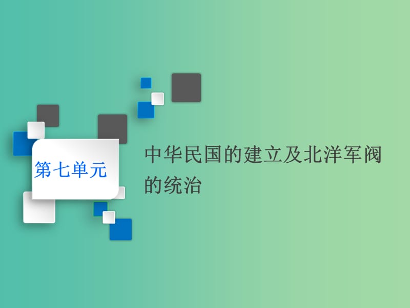 通史版2020版高考?xì)v史一輪復(fù)習(xí)第七單元中華民國(guó)的建立及北洋軍閥的統(tǒng)治第17講辛亥革命課件.ppt_第1頁(yè)