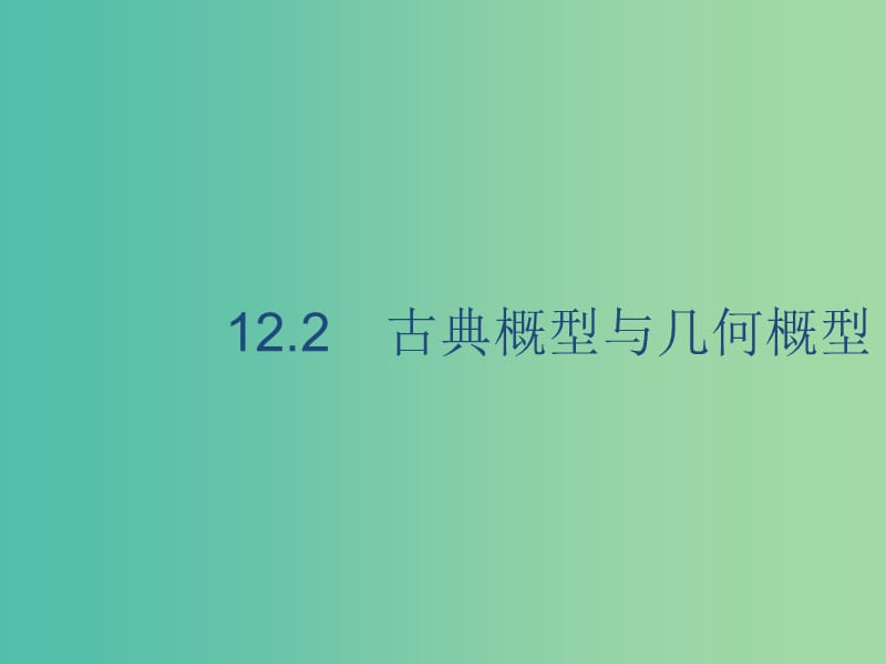 2020版高考數(shù)學一輪復習 12.2 古典概型與幾何概型課件 理 北師大版.ppt_第1頁