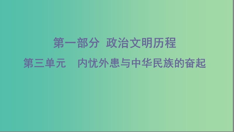 2020版高考歷史一輪復(fù)習(xí) 第一部分 政治文明歷程 第三單元 內(nèi)憂外患與中華民族的奮起 第5講 1840年至1900年間列強侵略課件 岳麓版.ppt_第1頁